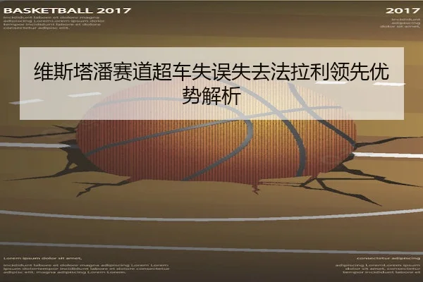 维斯塔潘赛道超车失误失去法拉利领先优势解析（vsports）